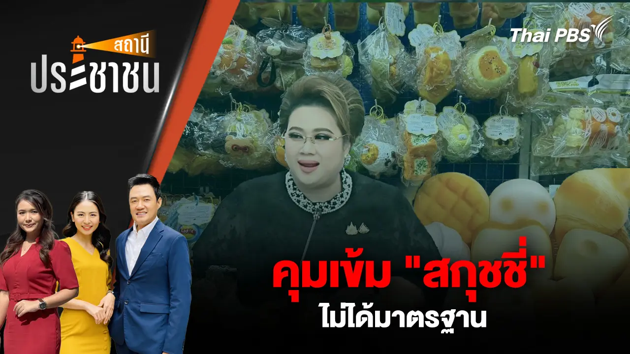 คุมเข้ม "สกุชชี่" ไม่ได้มาตรฐาน