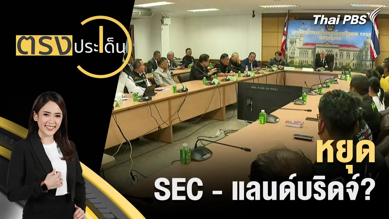 หยุด SEC - แลนด์บริดจ์? 