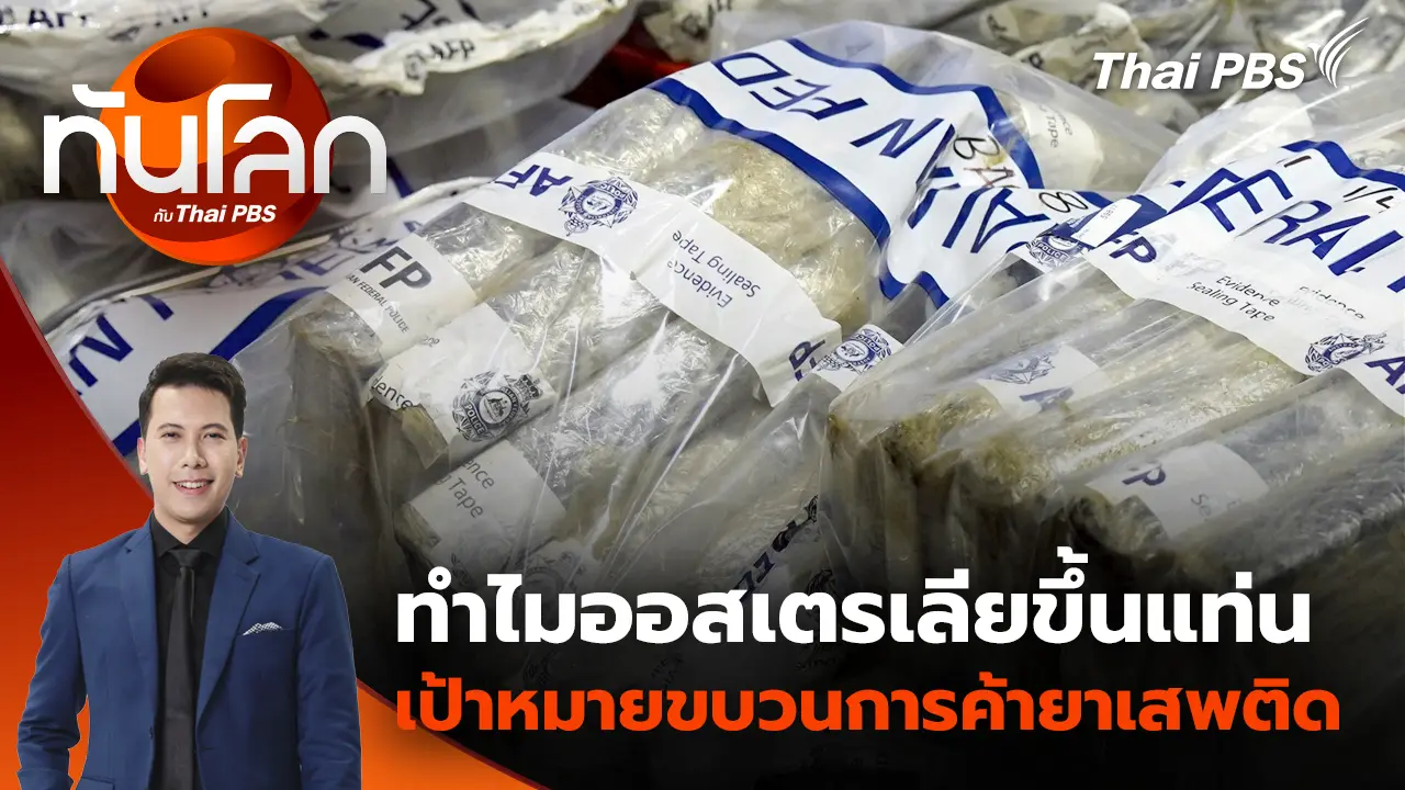 ประเด็นข่าว 30 มิ.ย. 69