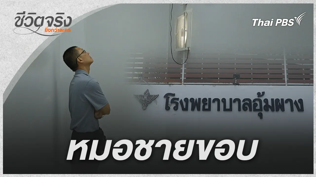หมอชายขอบ