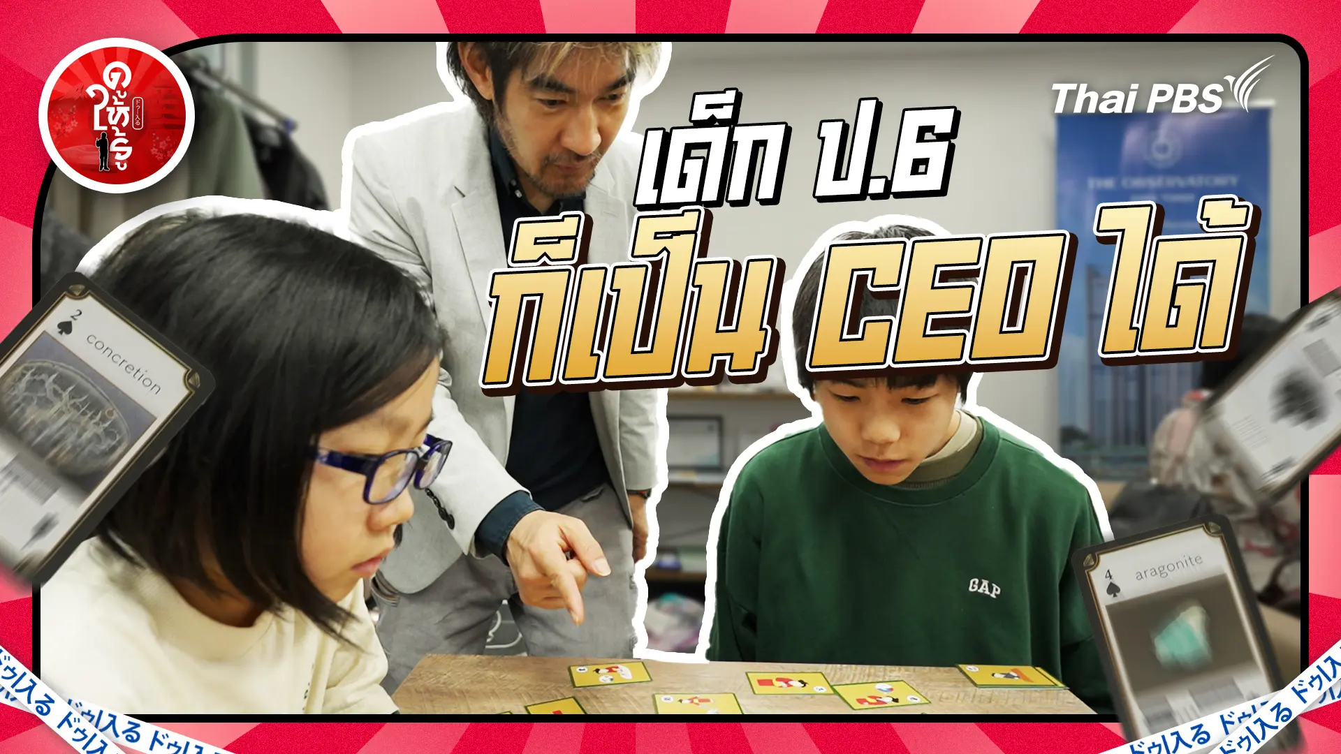 ป.6 ก็เป็น CEO ได้แล้ว ไม่เชื่อต้องดูกวดวิชาในญี่ปุ่น !
