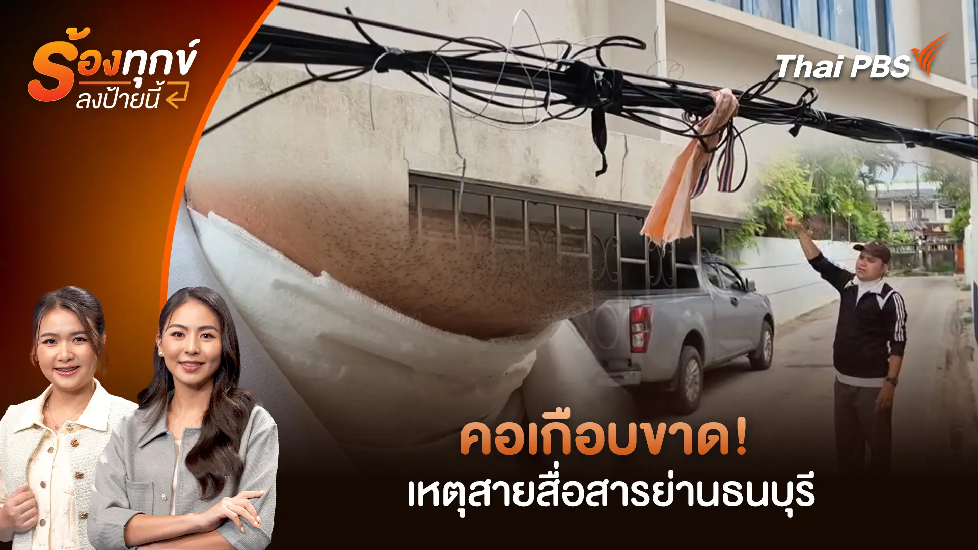 คอเกือบขาด! เหตุสายสื่อสารย่านธนบุรี