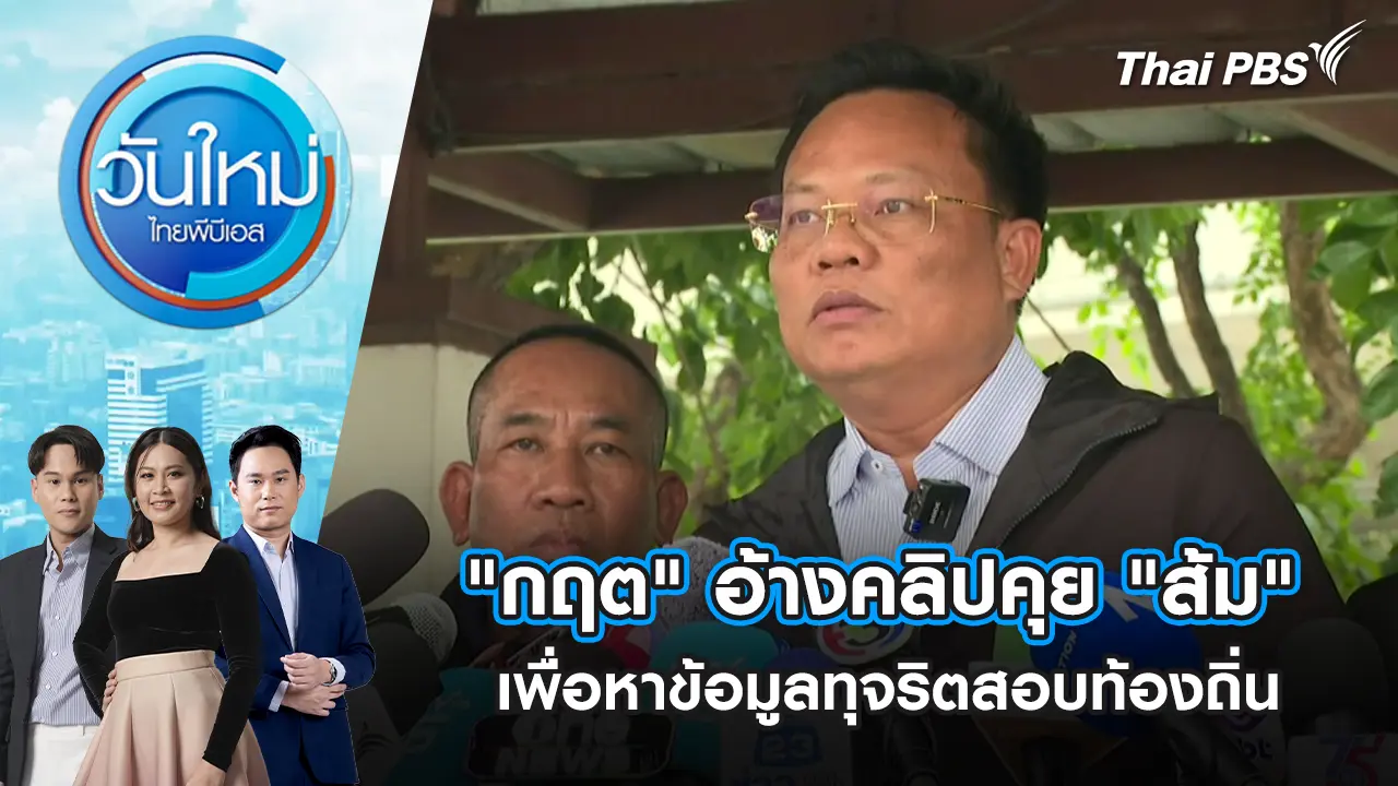 "กฤต" อ้างคลิปคุย "ส้ม" เพื่อหาข้อมูลทุจริตสอบท้องถิ่น