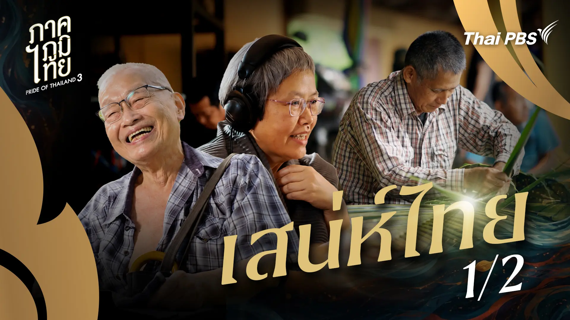 เสน่ห์ไทย ตอนที่ 1/2