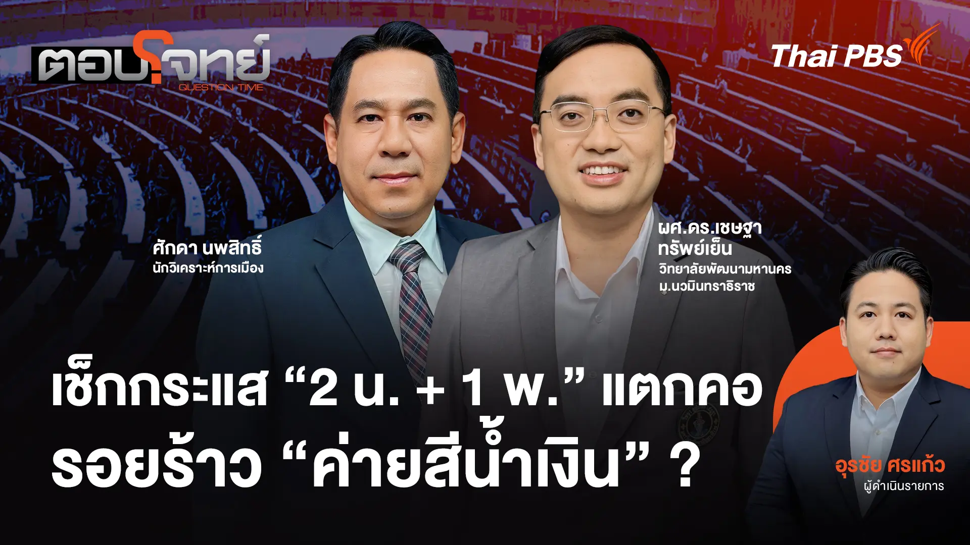  เช็กกระแส "2 น. + 1 พ." แตกคอ "รอยร้าว" ค่ายสีน้ำเงิน ?