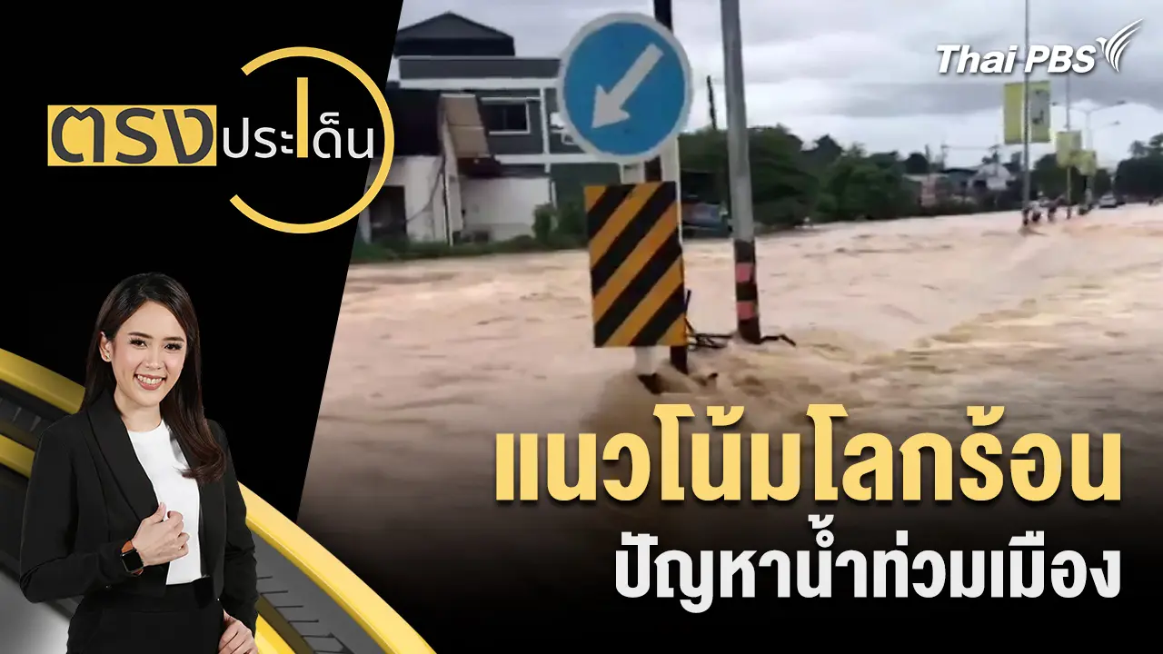 แนวโน้มโลกร้อน ปัญหาน้ำท่วมเมือง