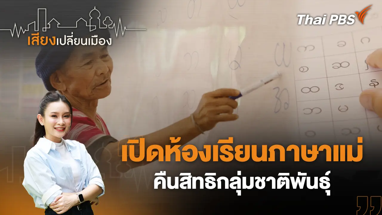 เปิดห้องเรียนภาษาแม่ คืนสิทธิกลุ่มชาติพันธุ์ 