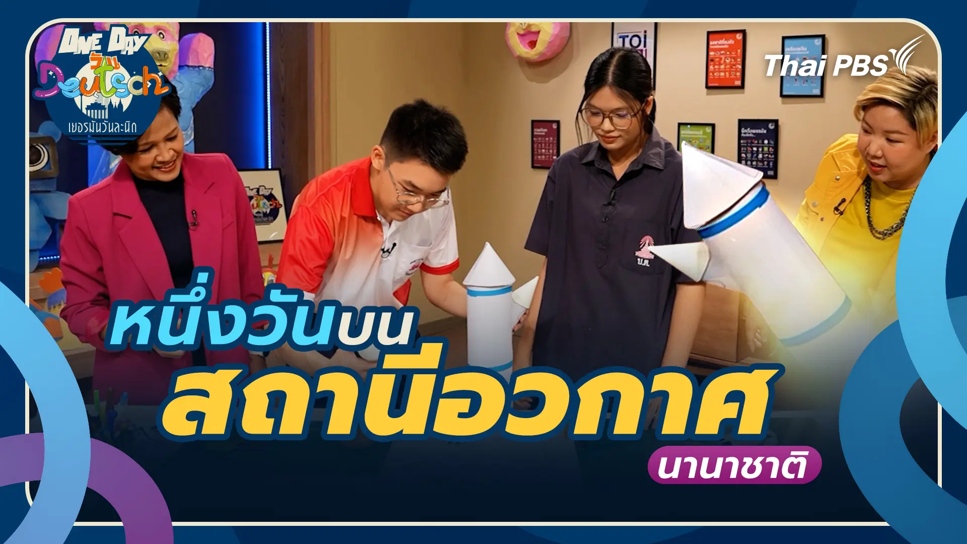 หนึ่งวันบนสถานีอวกาศนานาชาติ