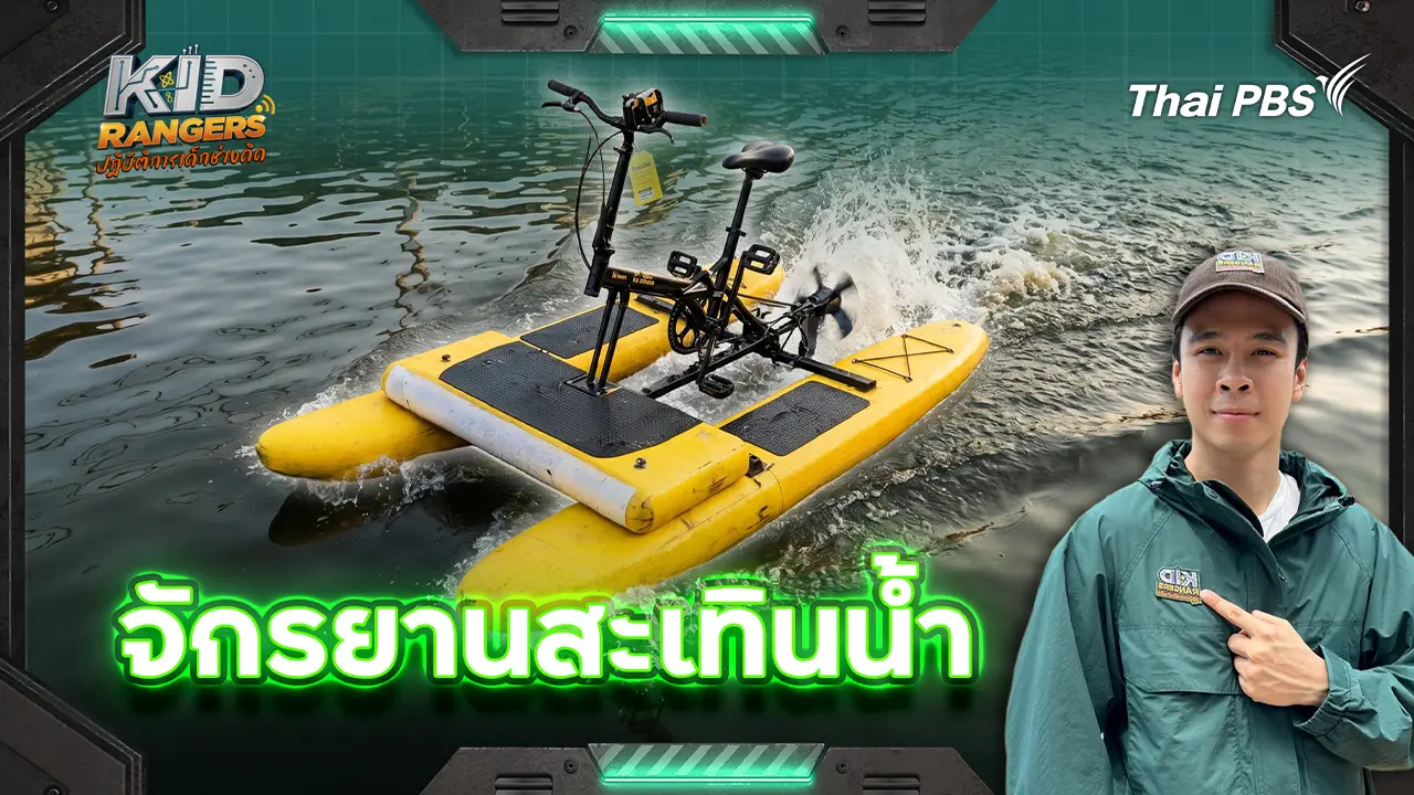 จักรยานสะเทินน้ำ 