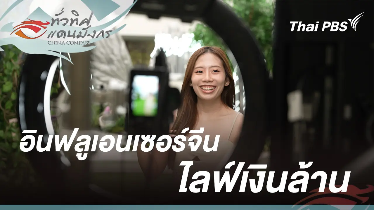 อินฟลูเอนเซอร์จีน ไลฟ์เงินล้าน