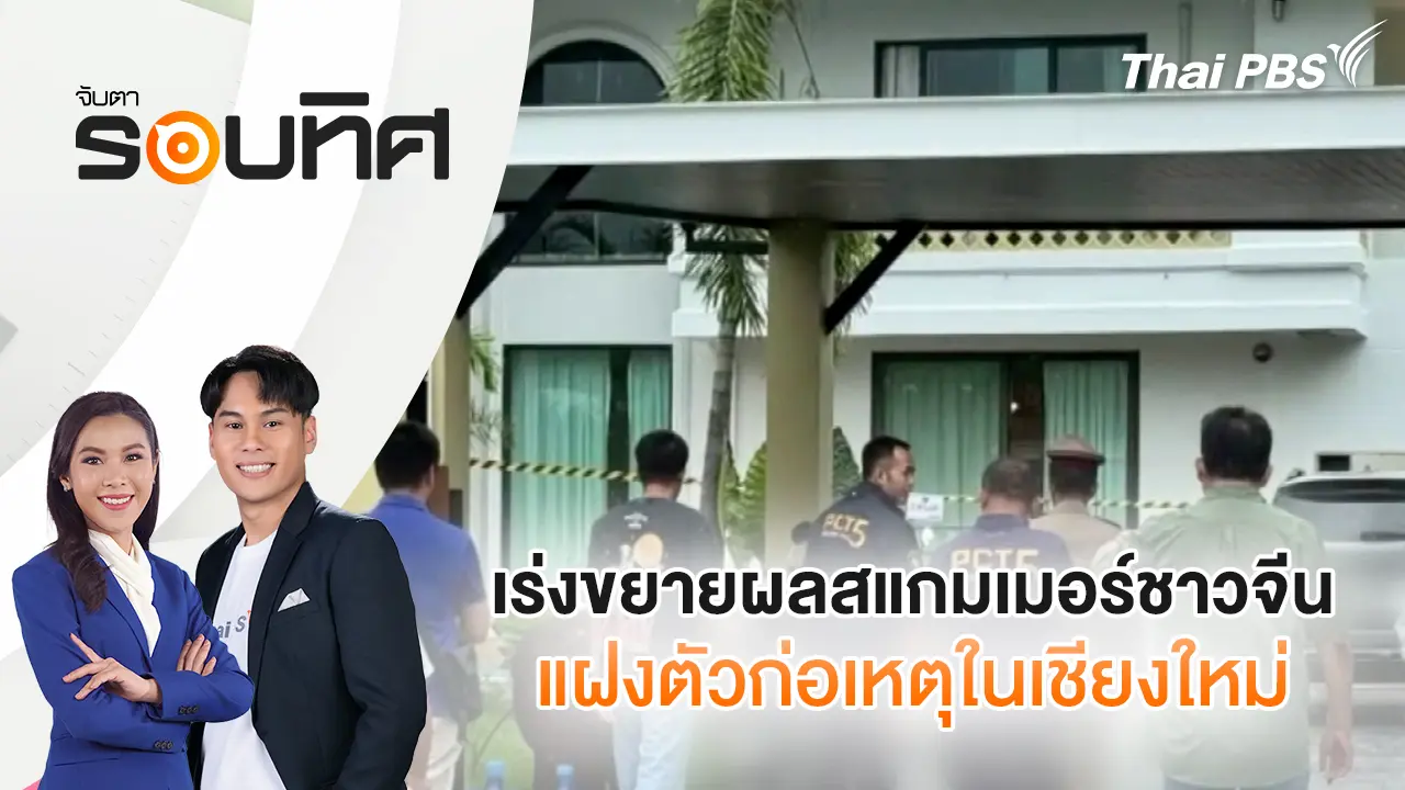 จับตารอบทิศ