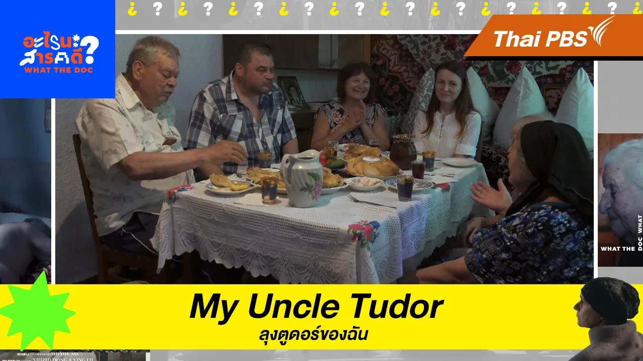 My Uncle Tudor (ลุงตูดอร์ของฉัน) 