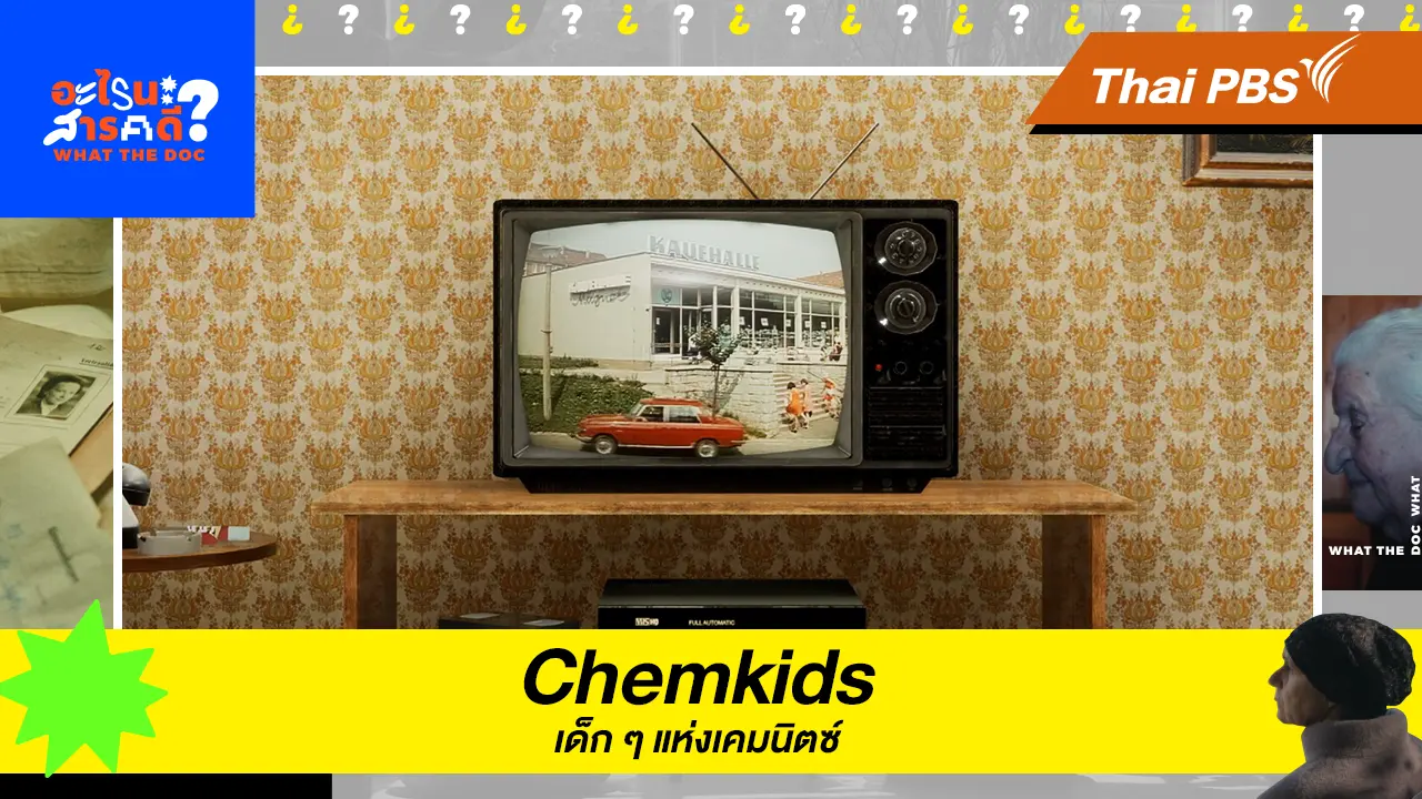  Chemkids เด็ก ๆ แห่งเคมนิตซ์