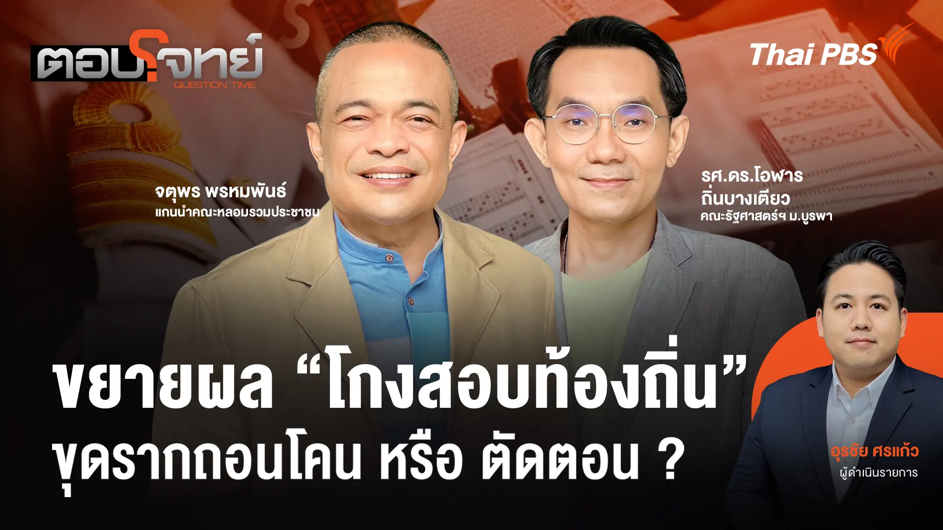 ตอบโจทย์