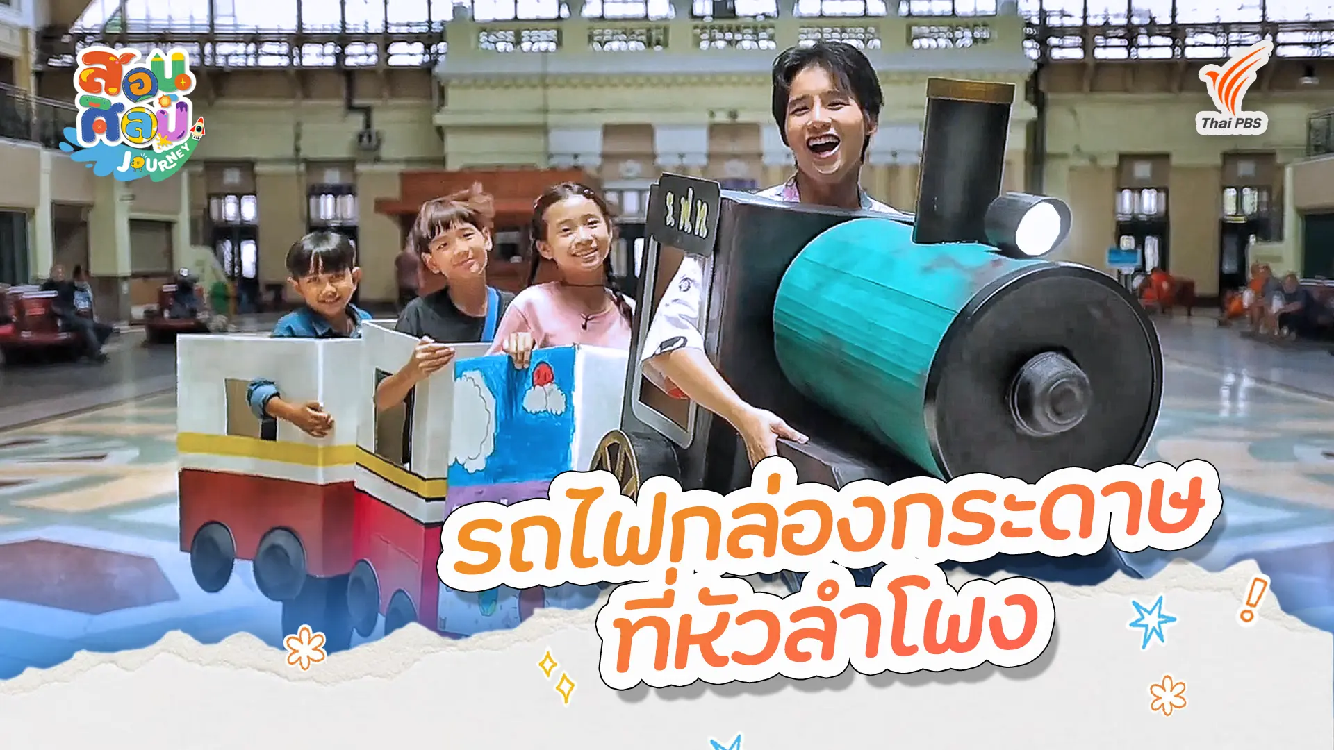 รถไฟกล่องกระดาษที่หัวลำโพง