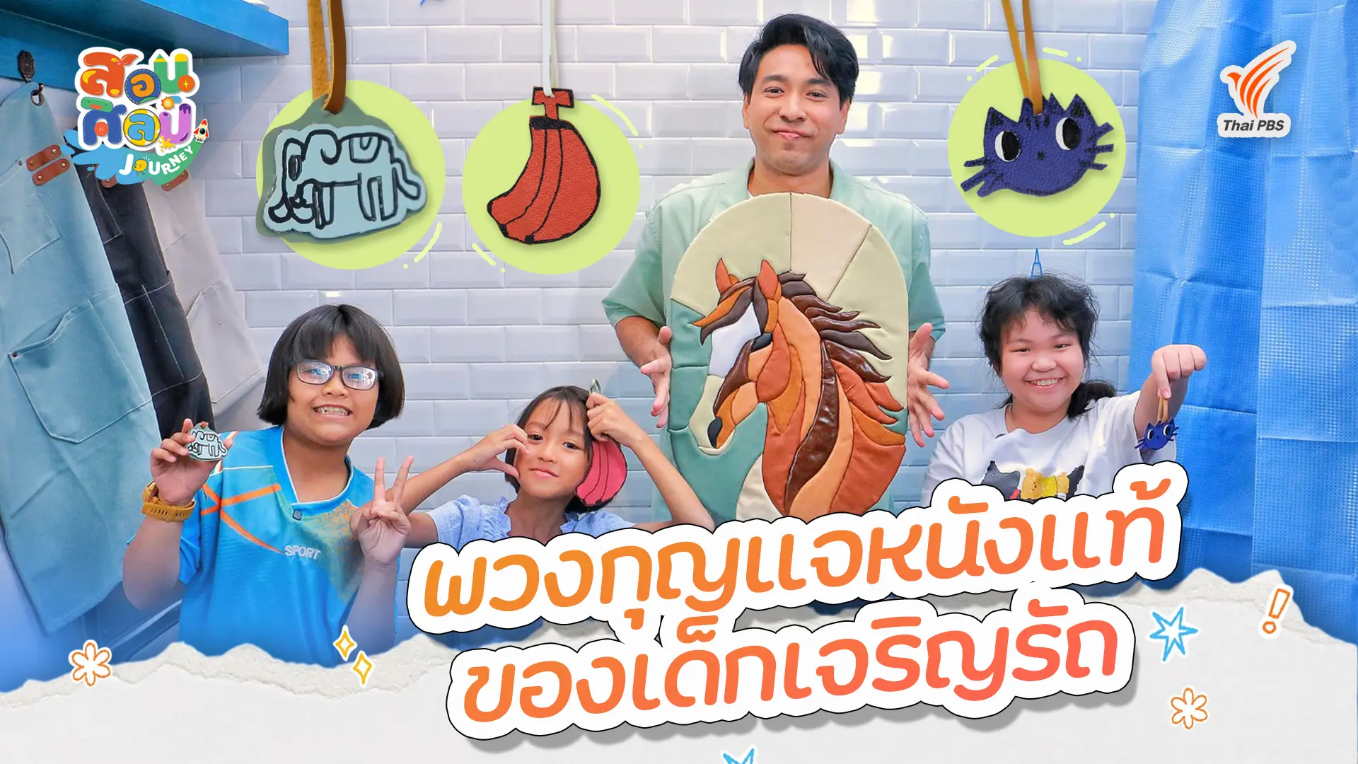 พวงกุญแจหนังแท้ของเด็กเจริญรัถ