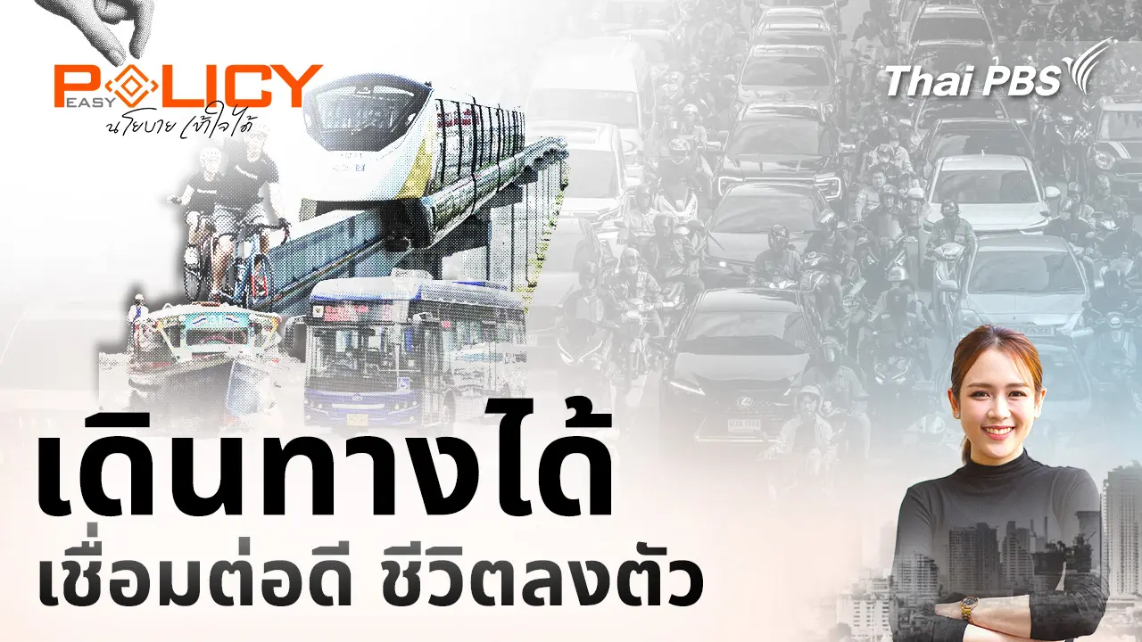 เดินทางได้ เชื่อมต่อดี ชีวิตลงตัว