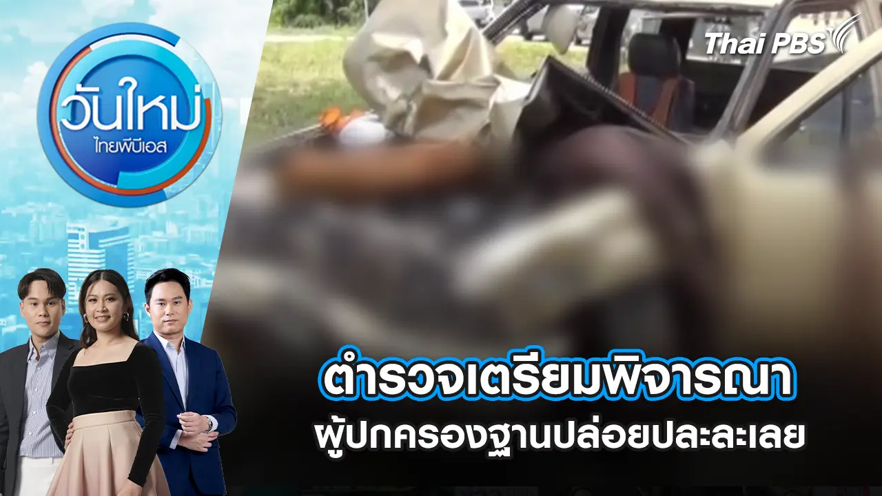 วันใหม่  ไทยพีบีเอส