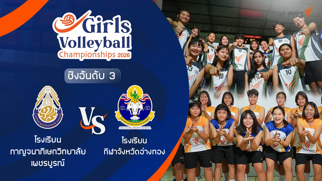 ชิงอันดับ 3 โรงเรียน กาญจนาภิเษกวิทยาลัย เพชรบูรณ์  VS โรงเรียน กีฬาจังหวัดอ่างทอง | 5 ก.ค. 69