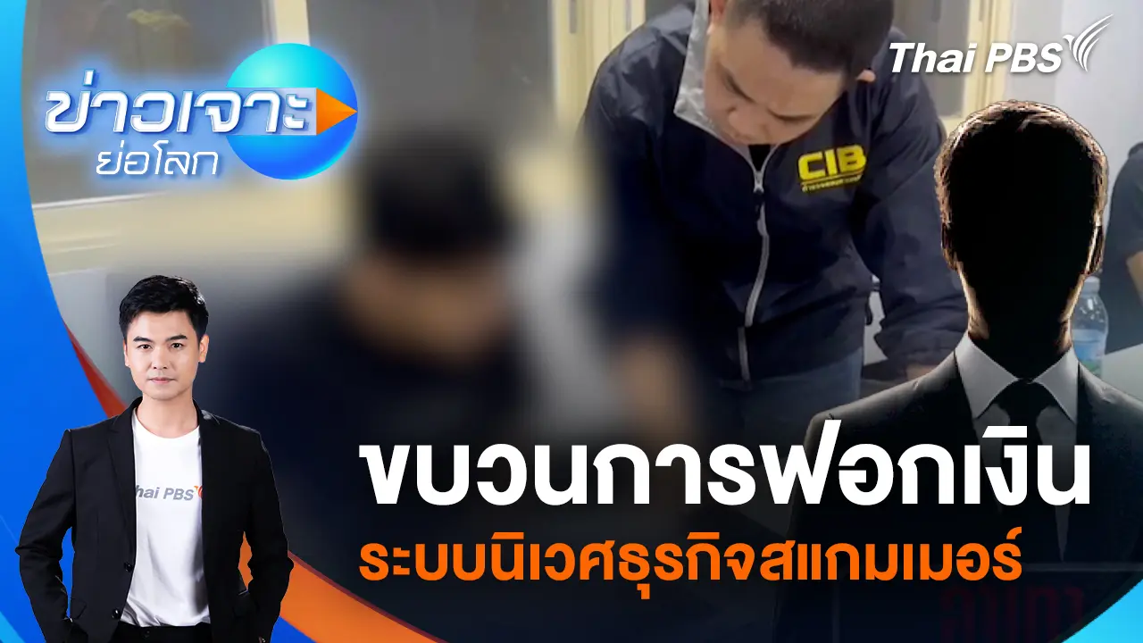 ข่าวเจาะย่อโลก