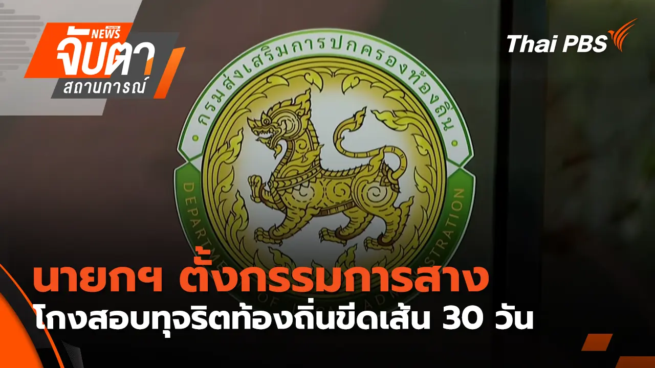 นายกฯ ตั้งกรรมการสางโกงสอบทุจริตท้องถิ่นขีดเส้น 30 วัน
