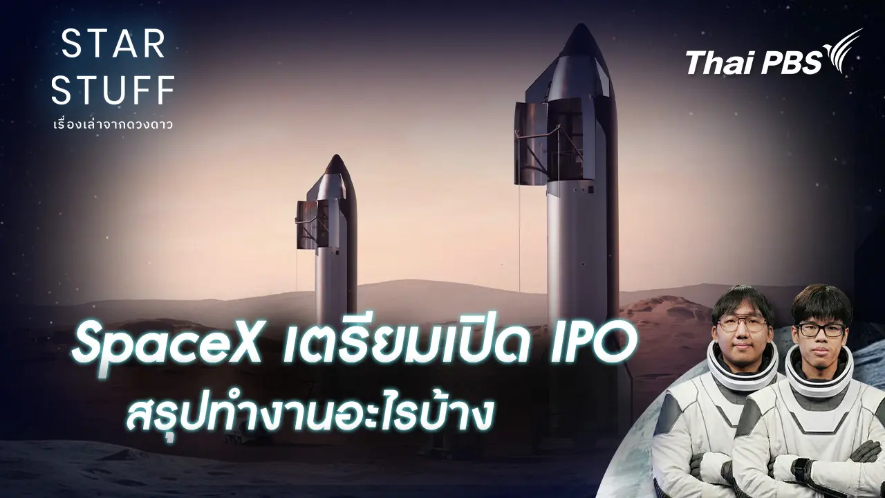 SpaceX เตรียมเปิด IPO สรุปทำงานอะไรบ้าง