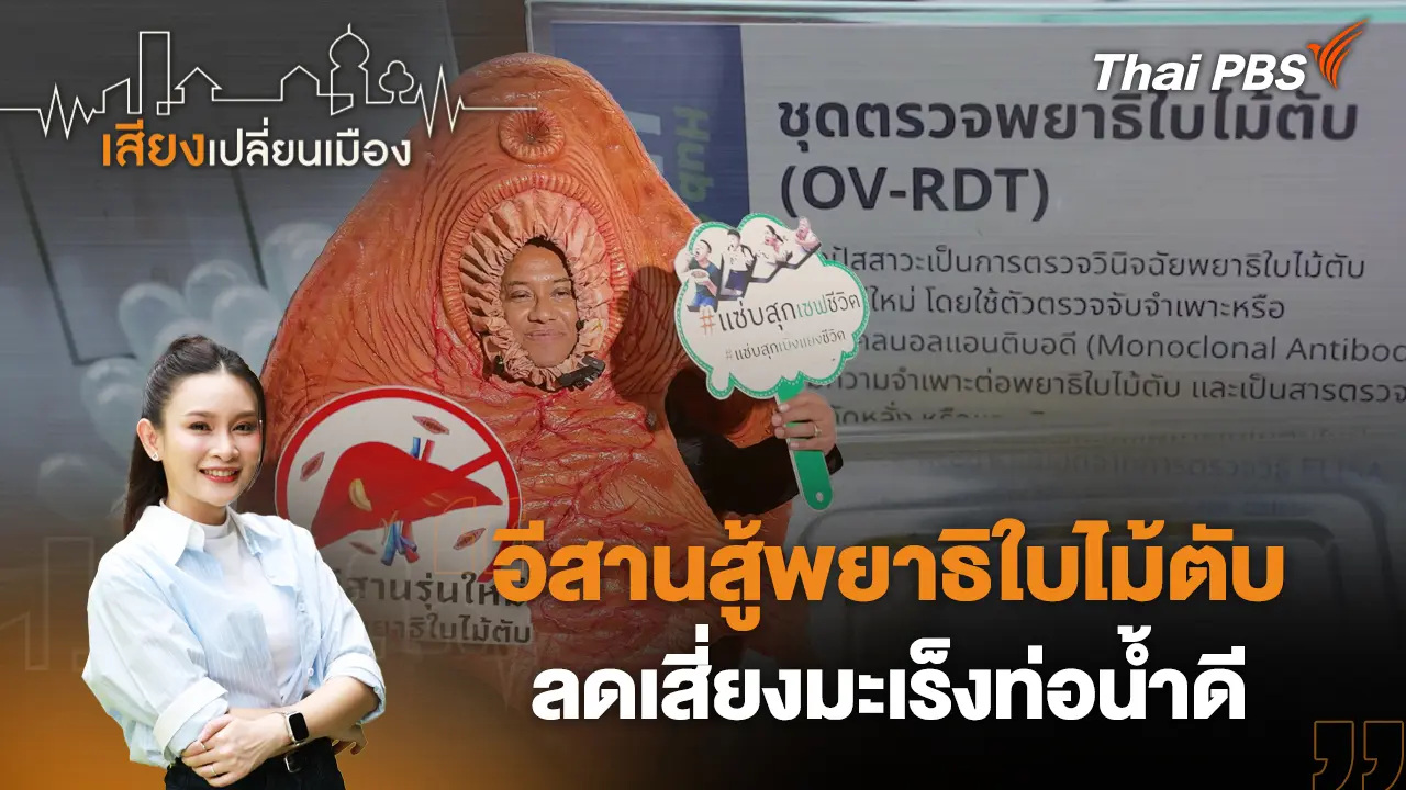อีสานสู้พยาธิใบไม้ตับ ลดเสี่ยงมะเร็งท่อน้ำดี