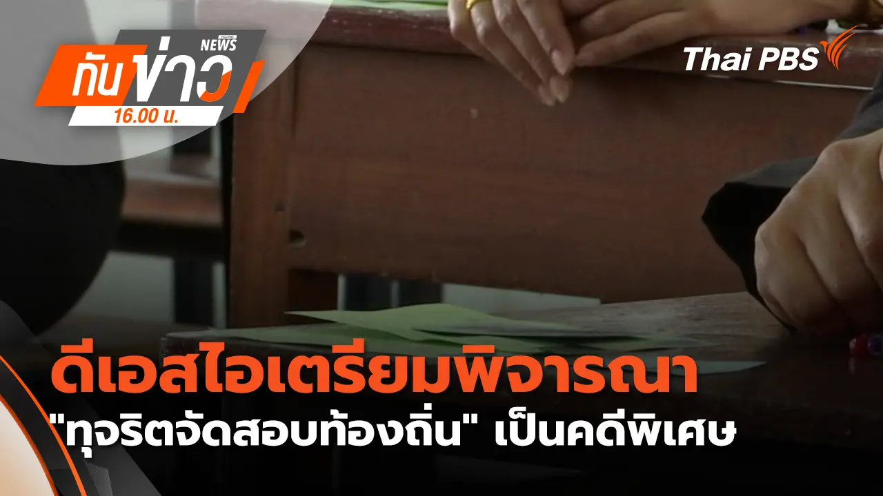ดีเอสไอ เตรียมพิจารณา "ทุจริตจัดสอบท้องถิ่น"เป็นคดีพิเศษ
