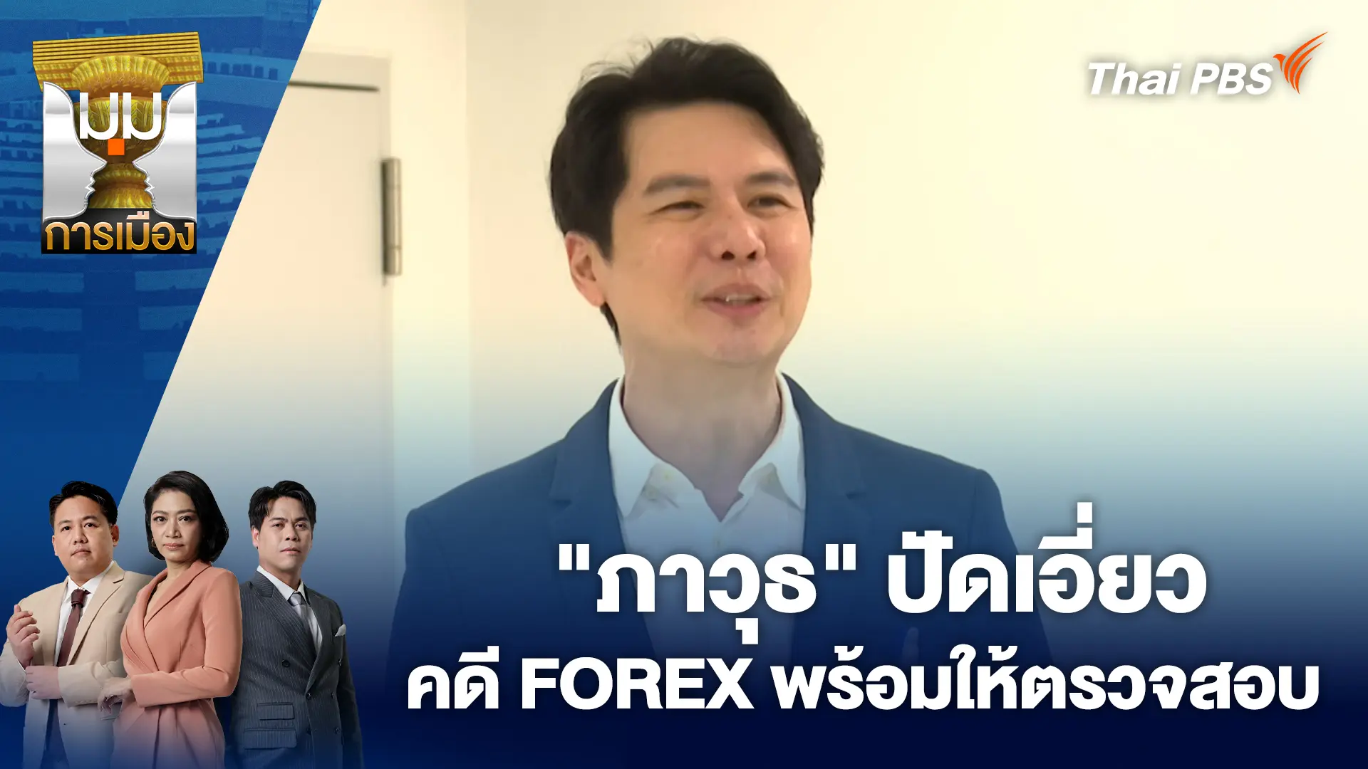 "ภาวุธ" ปัดเอี่ยว คดี FOREX พร้อมให้ตรวจสอบ