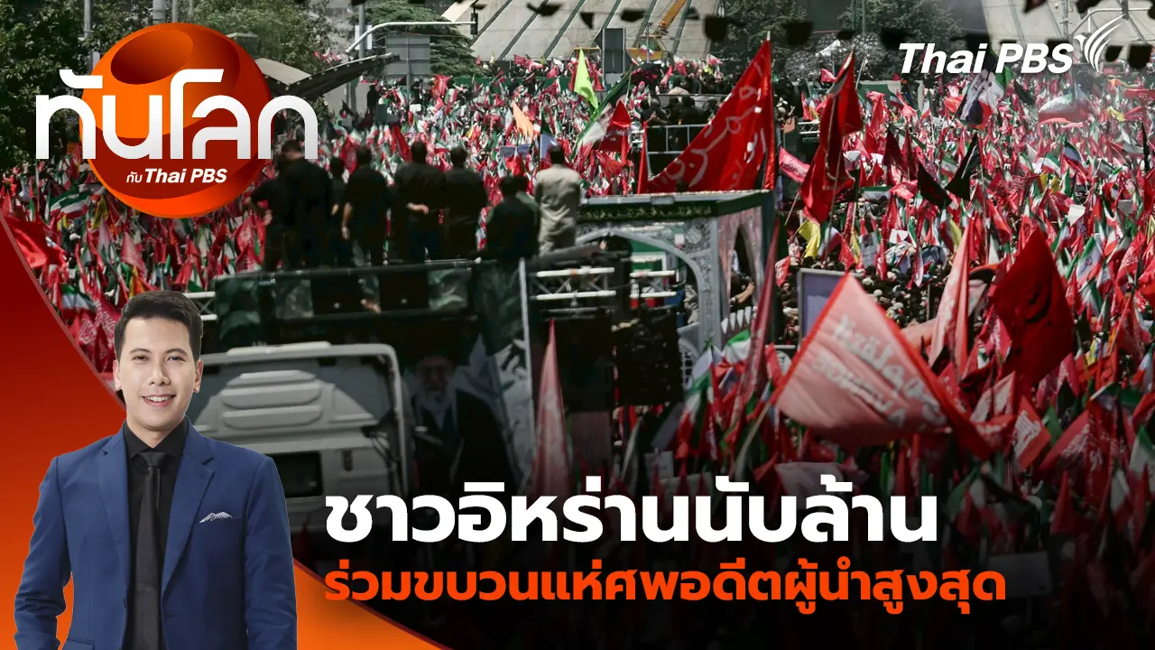 ชาวอิหร่านนับล้าน ร่วมขบวนแห่ศพอดีตผู้นำสูงสุด