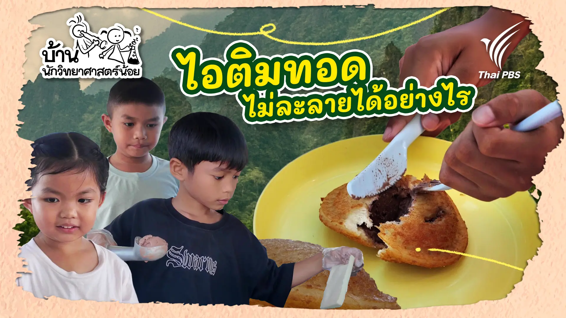 ไอติมทอดไม่ละลายได้อย่างไร