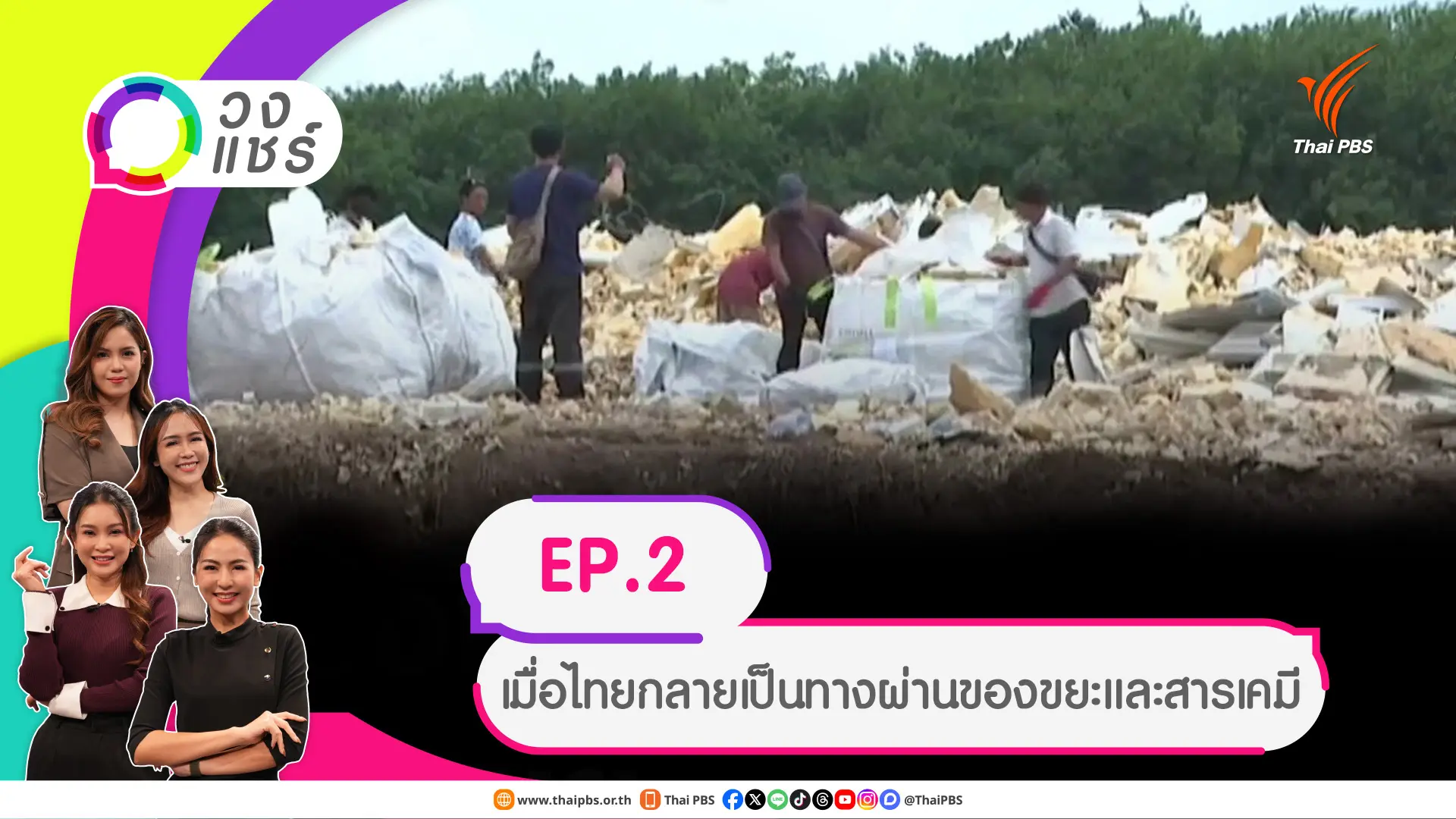 เมื่อไทยกลายเป็นทางผ่านของขยะและสารเคมี