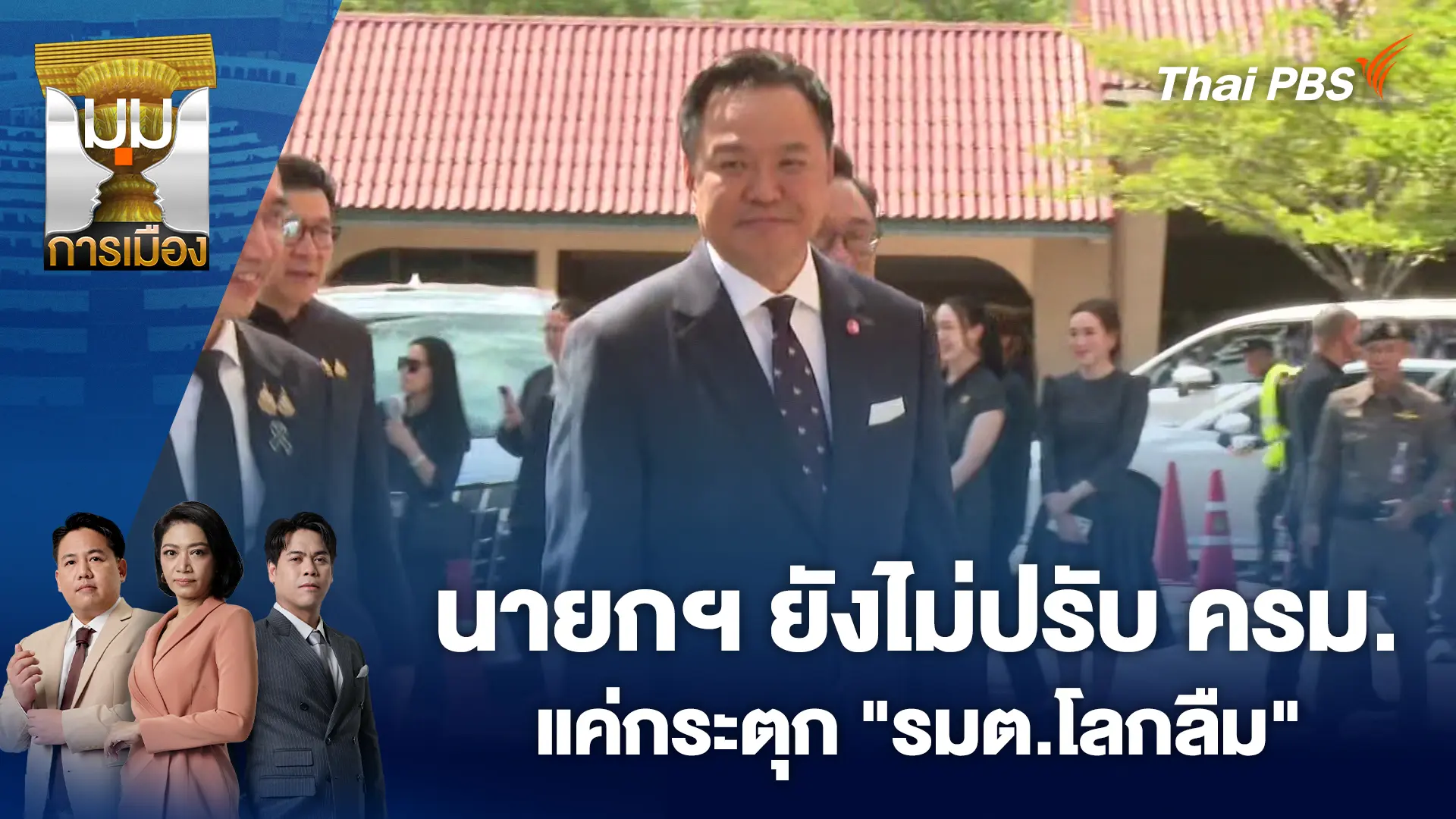 มุมการเมือง