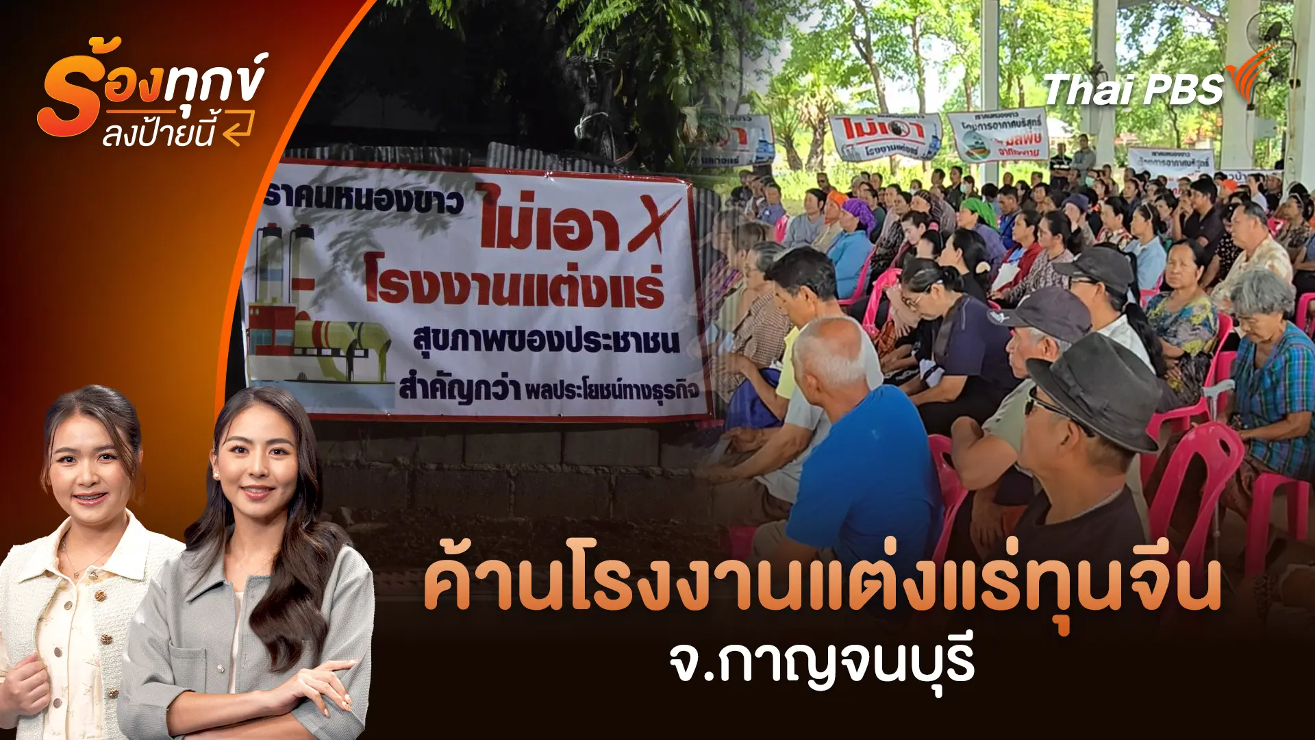 ค้านโรงงานแต่งแร่ทุนจีน จ.กาญจนบุรี