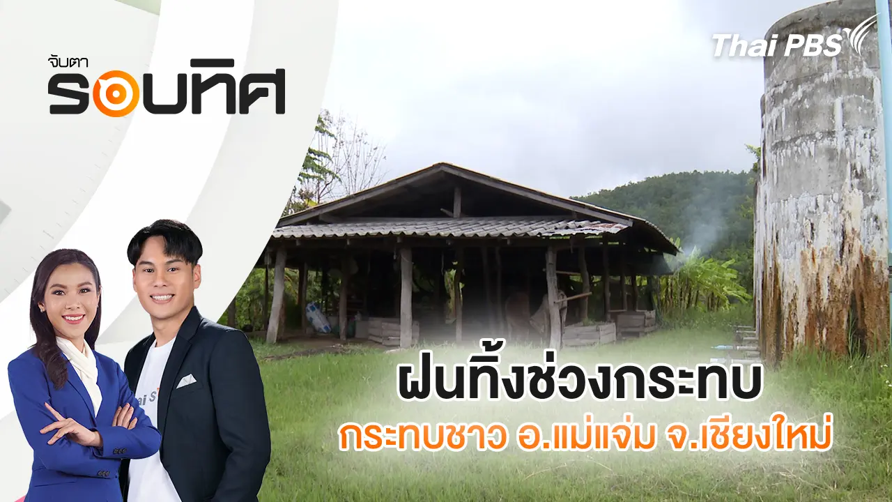 ฝนทิ้งช่วงกระทบชาวอำเภอแม่แจ่ม จ.เชียงใหม่