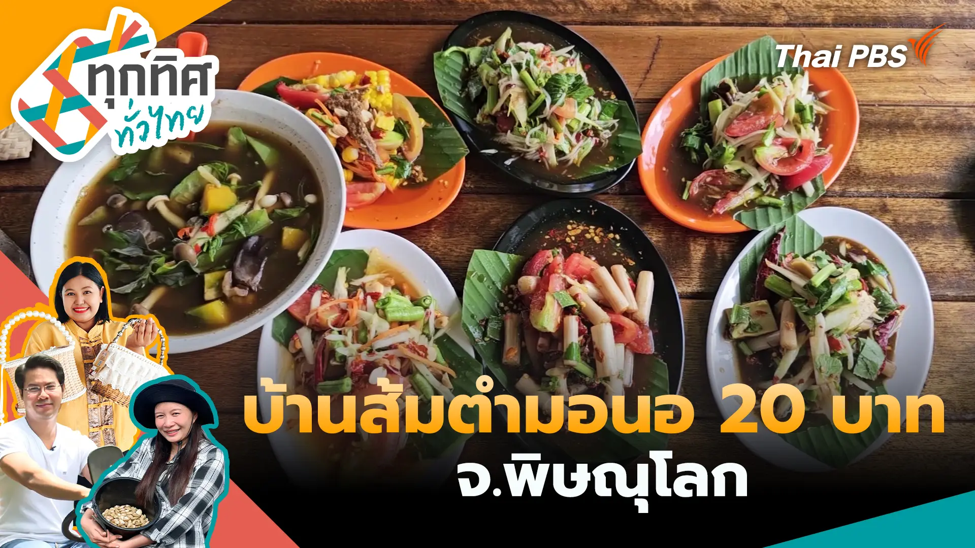 ทุกทิศทั่วไทย
