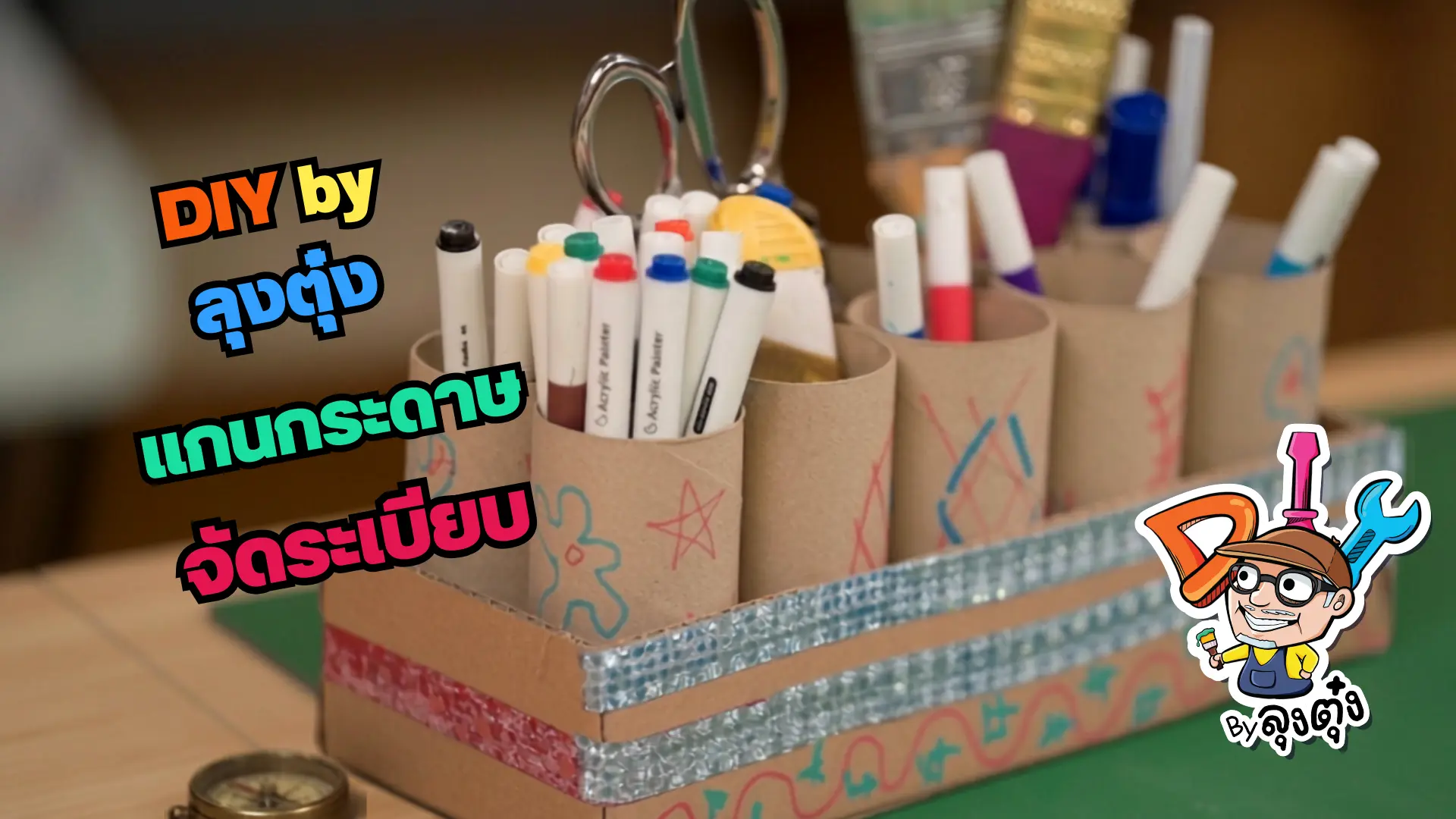 DIY by ลุงตุ๋ง