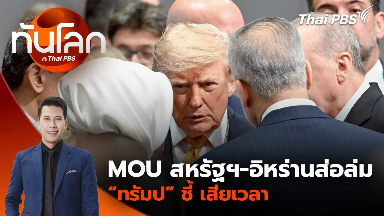 ทันโลก กับ Thai PBS
