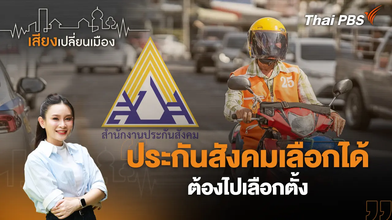 ประกันสังคมเลือกได้ ต้องไปเลือกตั้ง
