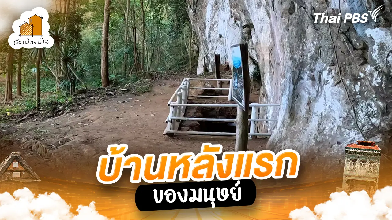 บ้านหลังแรกของมนุษย์