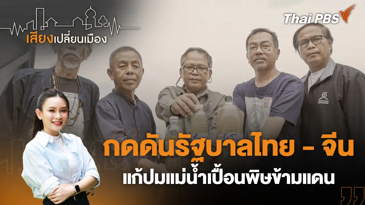 กดดันรัฐบาลไทย - จีน แก้ปมแม่น้ำเปื้อนพิษข้ามแดน