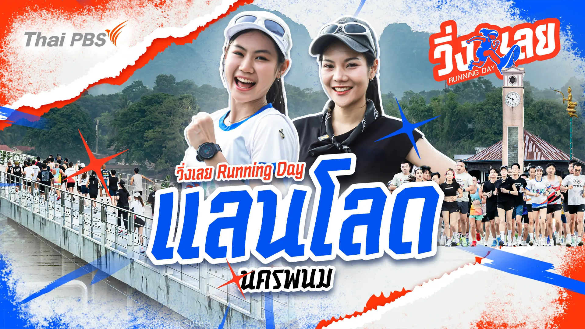 แลนโลด นครพนม