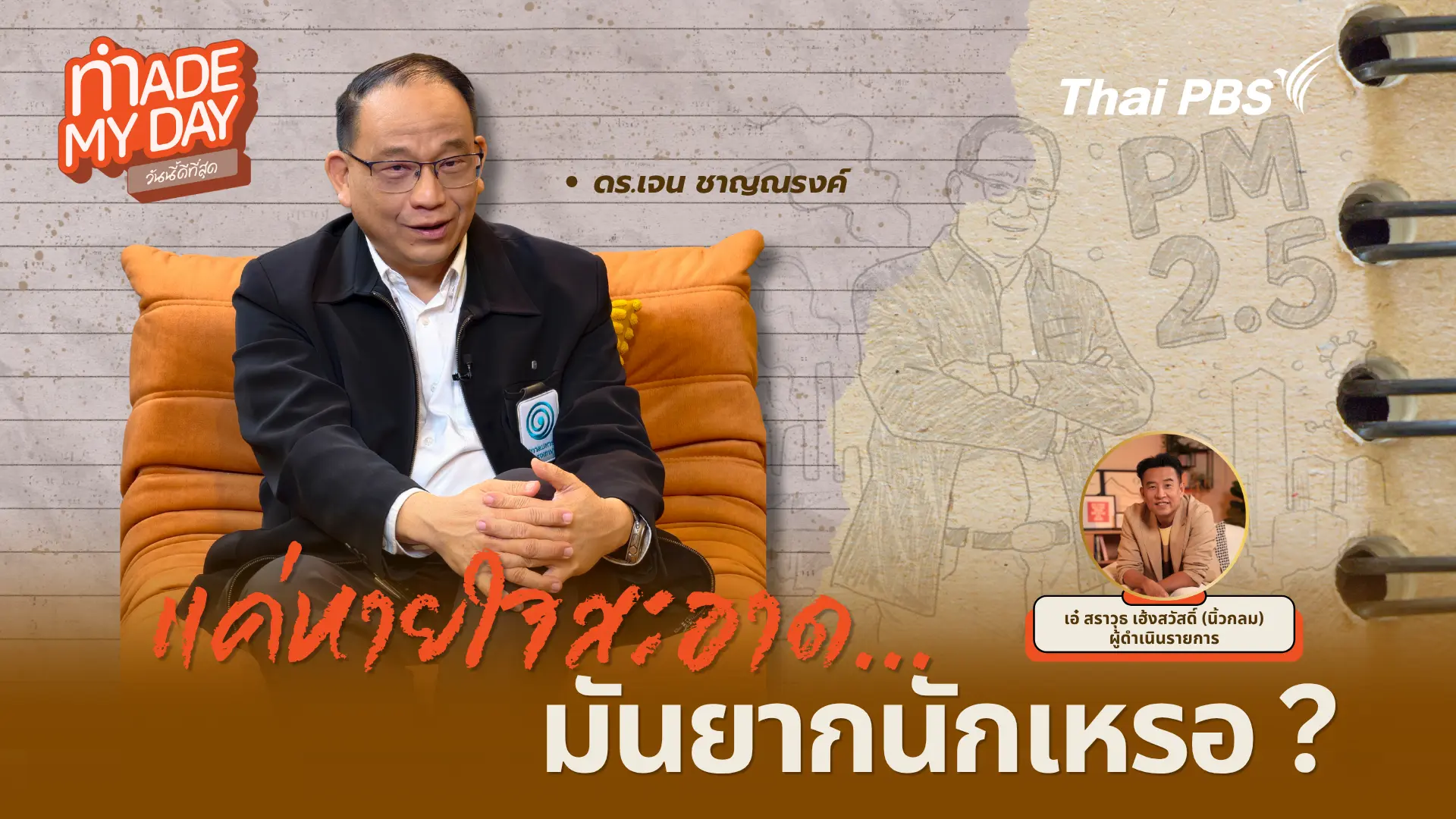 แค่หายใจสะอาด มันยากนักเหรอ?