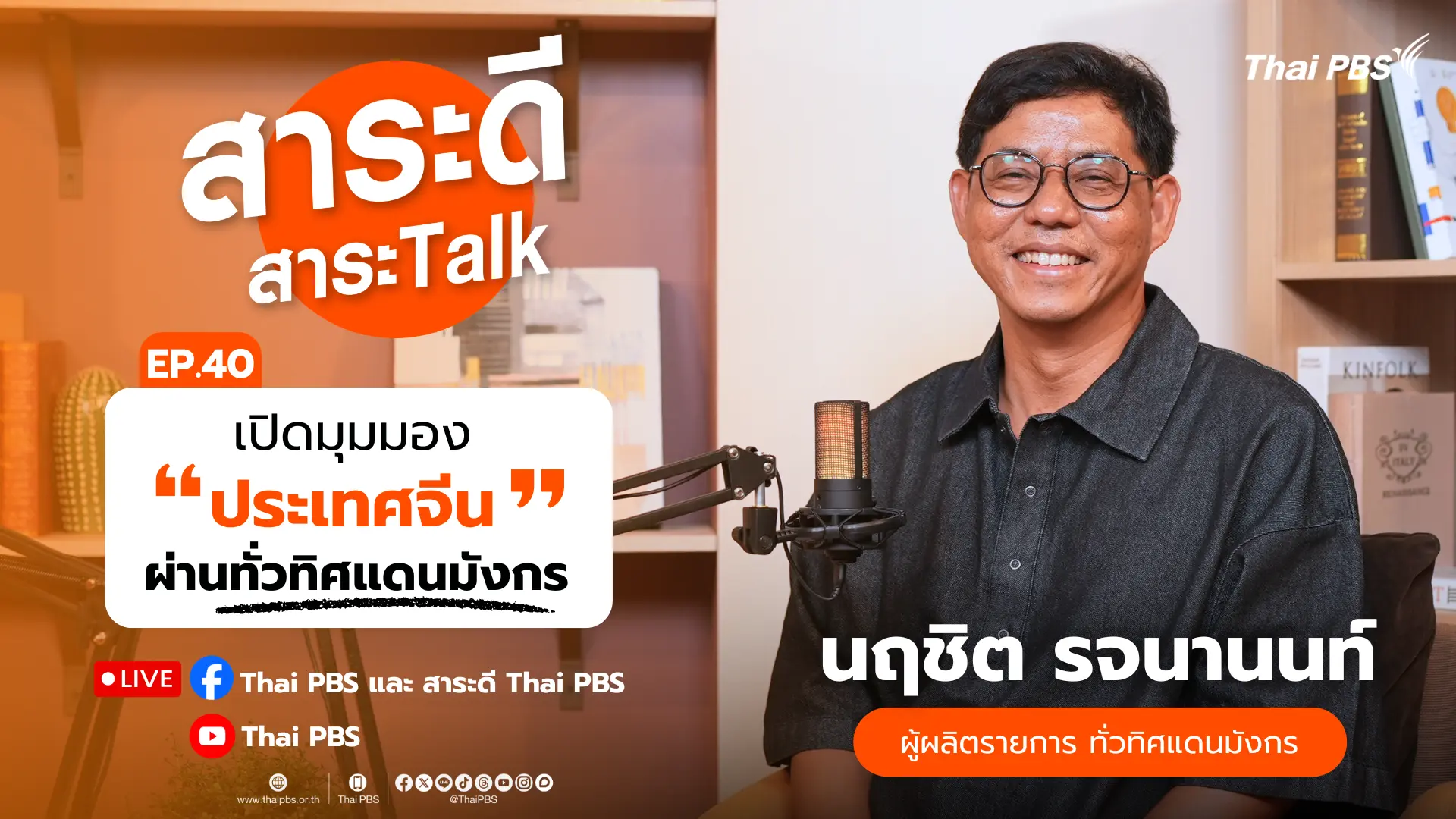 เปิดมุมมอง “ประเทศจีน” ผ่านทั่วทิศแดนมังกร