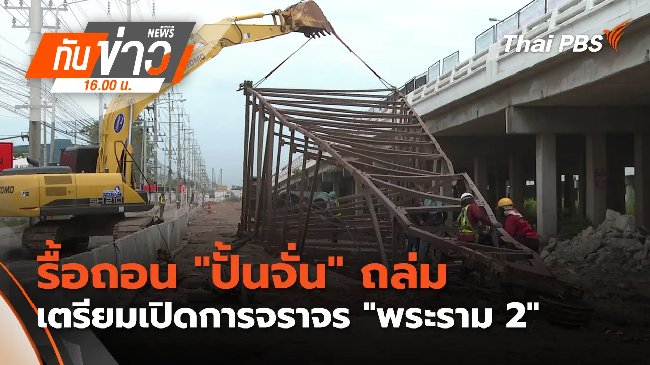 รื้อถอน "ปั้นจั่น" ถล่ม  - เตรียมเปิดการจราจร "พระราม 2"