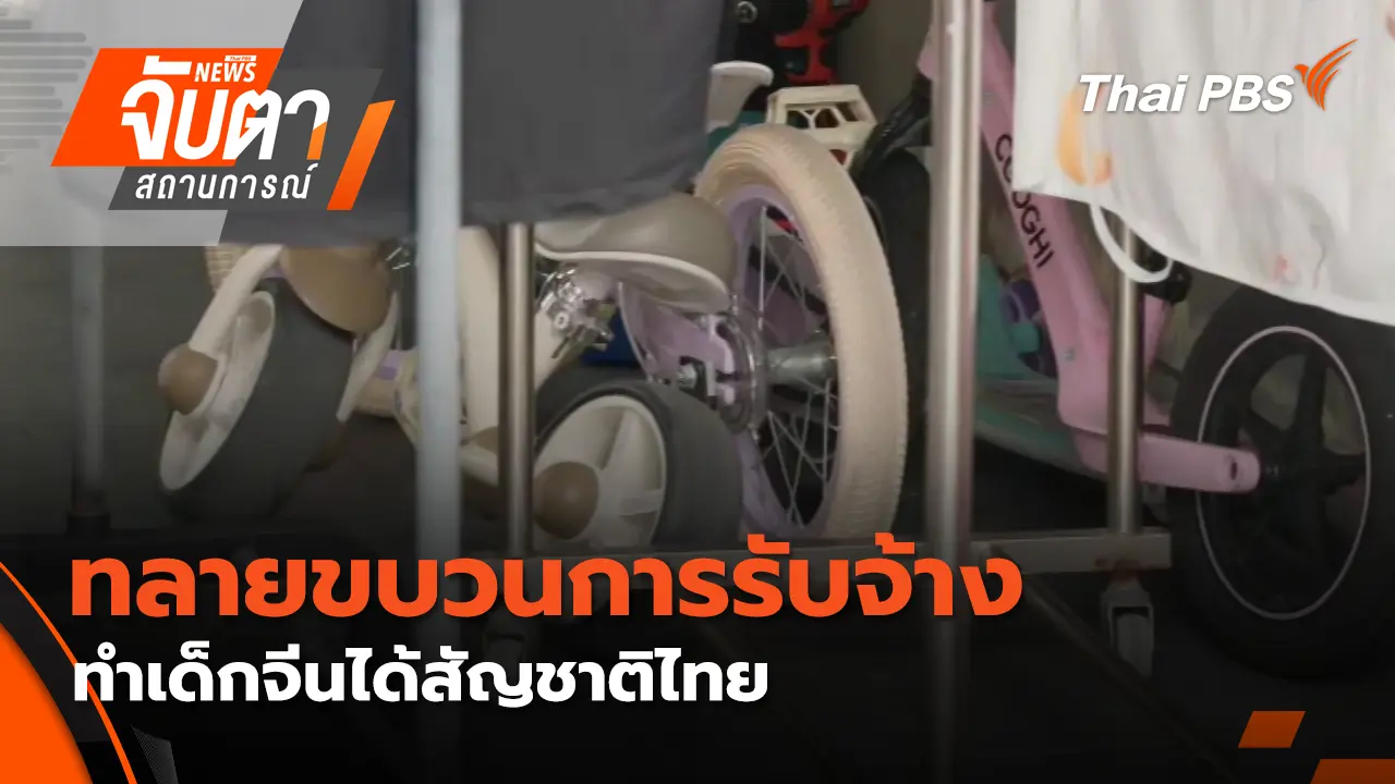 ทลายขบวนการรับจ้างทำเด็กจีนได้สัญชาติไทย