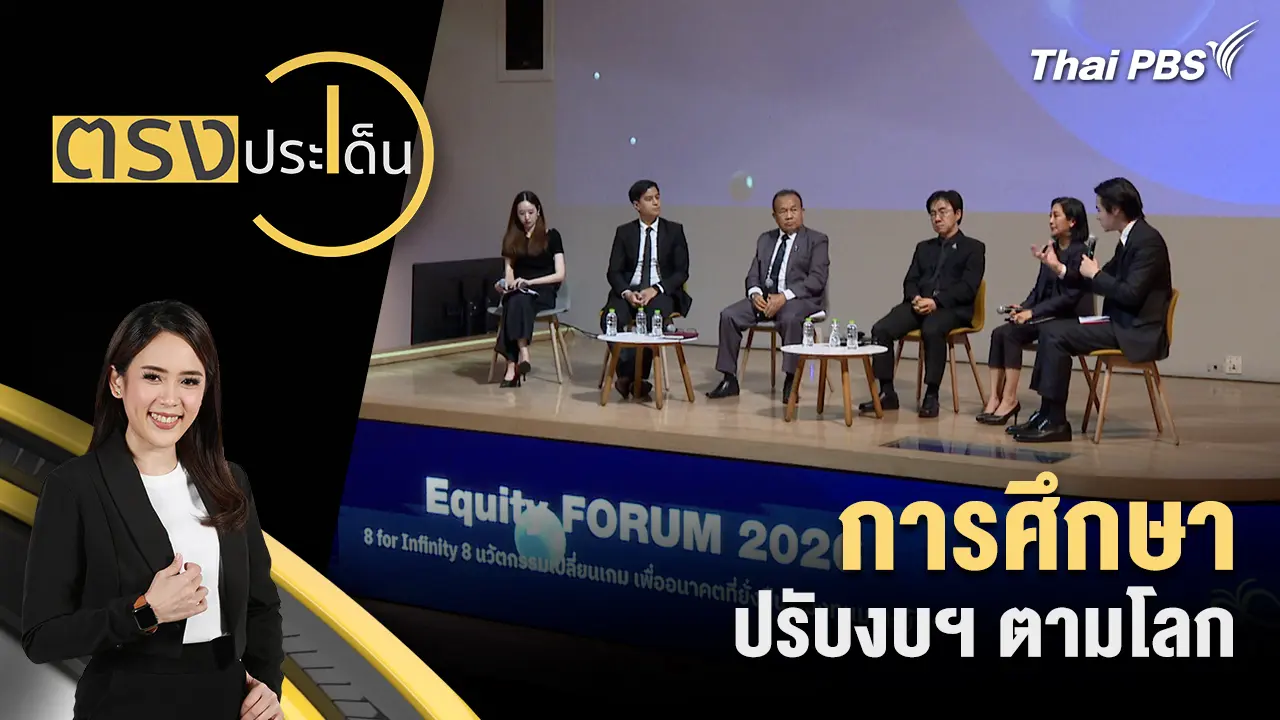 ตรงประเด็น