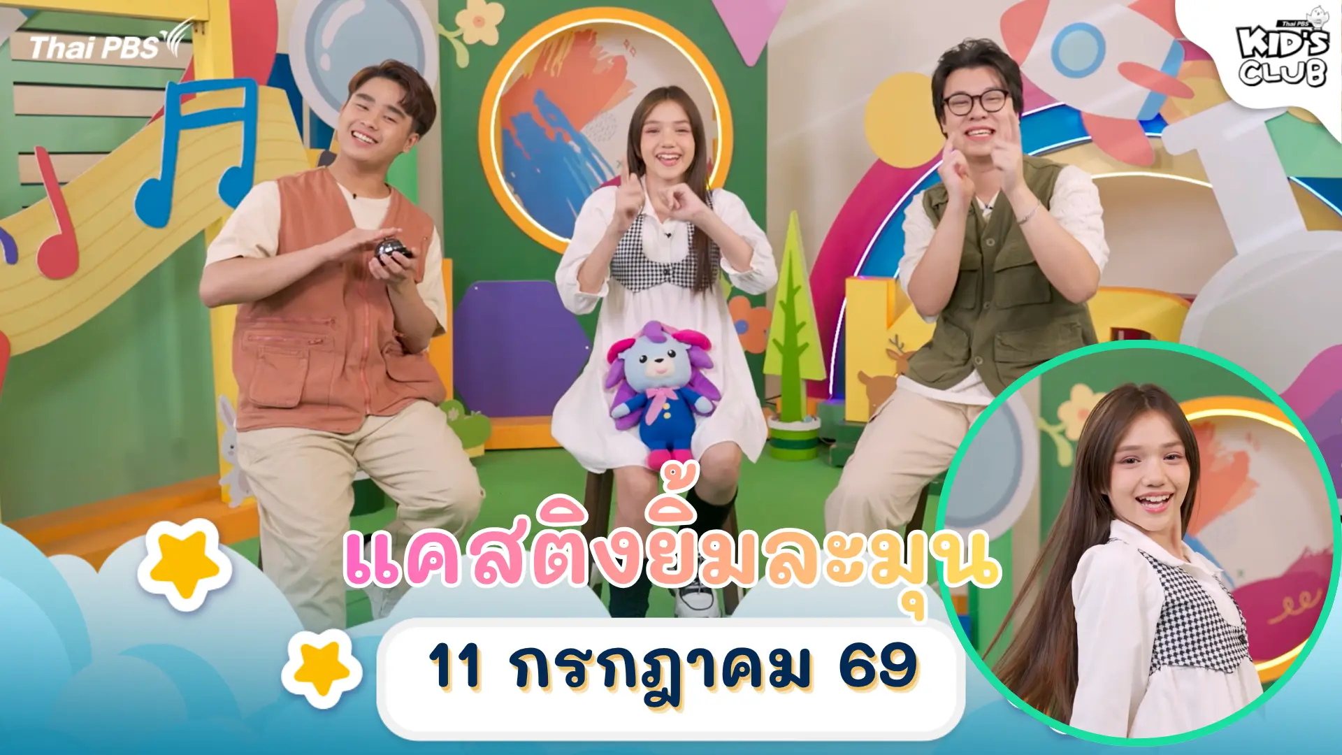 แคสติ้งยิ้มละมุน | 11 ก.ค. 69