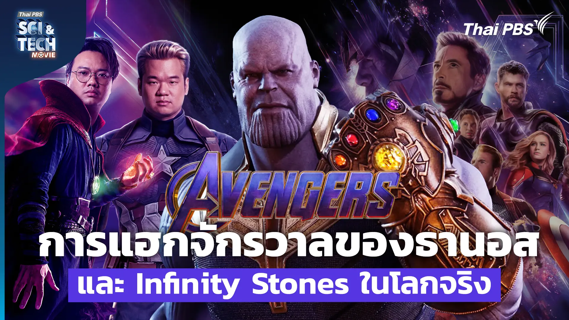 ถอดสมการฟิสิกส์ MCU ผ่าน Avengers และ Infinity Stones