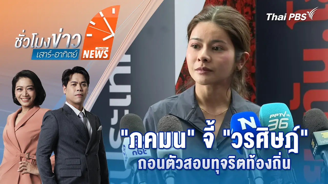 "ภคมน" จี้ "วรศิษฎ์" ถอนตัวสอบทุจริตท้องถิ่น